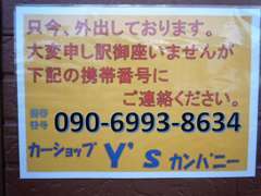 すみません。只今、外出中です。もし留守の際はご面倒でもこちらまでご連絡下さい。　090-6993-8634（ヨコヤマ）