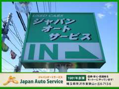 大きな緑の看板が目印です！埼玉県所沢市で30年以上心を込めたサービスを心がけて営業してきました！