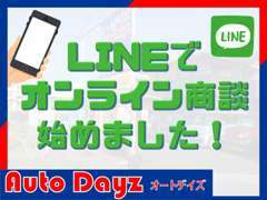 来店せずに、気になる部分を確認いただけます！LINEにて写真や動画を送ることもできます！