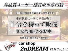 【高品質に厳選】日々多数のお車が入庫する中から自信の持てる高品質なお車に厳選し、展示致しておりますのでご安心ください。