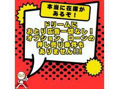 ドリームでは嘘・偽りなく各車この価格でご購入可能です