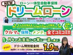 【ローン一体型自動車保険】　　ドリームなら車両や付帯商品の他に自動車保険やメンテナンスも低金利ローンに組み込めます