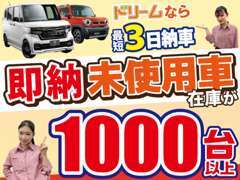 ☆届出済未使用車グループ在庫1000台以上！オールメーカーの車種・色・グレード・豊富な品揃え！最短3日納車可能！