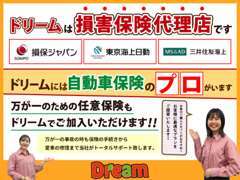 保険も大手3社代理店のドリームおまかせ！全店に自動車保険のプロがいますのでお客様に最適なご提案をいたします。