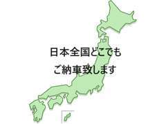 遠方納車も可能です！遠方の方もお気軽にご相談下さい。