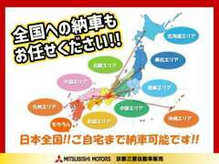 全国どこでも登録・納車可能です！三菱認定の中古車なら、全国区でサポートいたします！