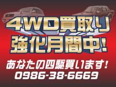 只今、4WD車を買取り強化月間中！無料査定☆お気軽にどうぞ♪