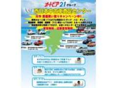 オートピア21延岡店　西日本査定センター