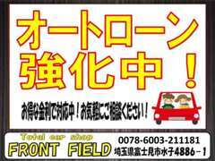 オートローン取り扱い強化中！お得な金利で対応中！お気軽にご相談ください！