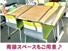 ゆっくりくつろげる商談スペースもご用意しております♪当社スタッフには女性も多いので、女性のお客様も入りやすい雰囲気です♪