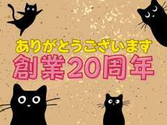 おかげさまで、創業20周年です！いつもありがとうございます！