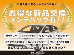 購入後も永く安心して愛車に乗っていただけるように、お得な価格で各種消耗品の新品交換メンテナンスパックも提供可能です！！