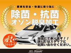 愛車をクリーンに快適な空間へ。除菌・抗菌・オゾン脱臭加工を弊社にて承っております！！詳細は弊社スタッフ迄お問合せ下さい♪