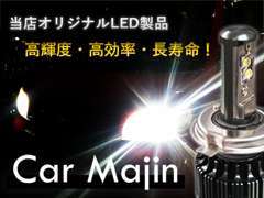当店オリジナルLED製品！高輝度・高効率・長寿命のLEDヘッドライトも好評発売中です！