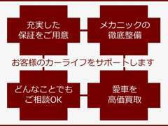 ご購入後の車検・整備・保険などアフターフォローも当店にお任せ下さい！お客様のカーライフをサポートします。