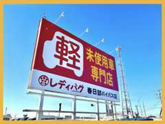 真っ直ぐな道路沿いに面しているので、入り口も分かり易く入りやすいです！駐車場・店内とスタッフがご案内させて頂きます！