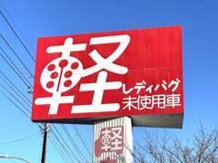 真っ直ぐな道路沿いに面しているので、入り口も分かり易く入りやすいです！駐車場・店内とスタッフがご案内させて頂きます！