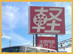 真っ直ぐな道路沿いに面しているので、入り口も分かり易く入りやすいです！駐車場・店内とスタッフがご案内させて頂きます！