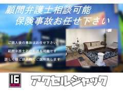 弊社でご購入頂いたお客様限定で、事故時に顧問弁護士をご紹介可能です。詳しくは、ご購入時にご説明致します。