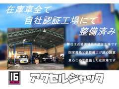 近畿運輸局長認証工場です。国家資格の2級整備士が責任を持って仕上げた在庫車ばかりです。安心のおクルマのみ販売致します！