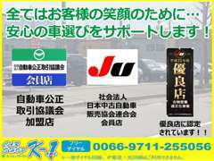 安心の証！自動車公正取引協議会と日本中古自動車販売協会連合会に加盟しております！！