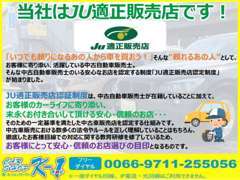 当社はJU適正販売店です！安心・信頼のお店作りを目指しております！！
