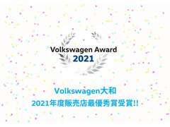 ☆2021年度Volkswagen年間表彰【最優秀賞】受賞いたしました☆