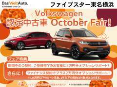 認定中古車Octoberフェア開催中！期間中の成約、登録で、オプション3万円分プレゼント！