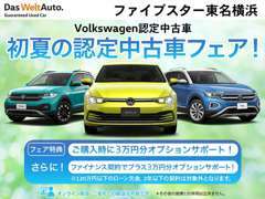 VWスプリングフェア開催！期間中のご成約、ご登録で3万円オプションサービス！さらにファイナンス契約で4万円のサポート！
