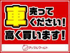 買取金額には自信がございます。納得価格でみなさまの愛車をぜひお譲りください。もちろん下取りもおまかせください。