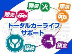 販売・整備・車検・鈑金・保険までお客様のおクルマをトータルでサポートさせていただきます！