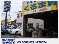 車検認証工場を備え、お客様に安心をお届けするお店です。