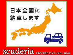 全国納車大歓迎です！県外の方も名義変更等格安でご対応致しますのでご安心ください！大切なお車を丁寧に納車致します！