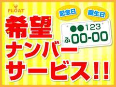 即日ご成約のお客様には希望ナンバー申請をサービス致します♪