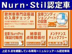 安心の上記5項目をケアした【ニュルシュティール認定車】を推進しております。お客様に安心してお選び頂けるよう努めています。