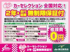 多くのお客様からのご要望にお応えし、2年間・走行無制限の全国対応保証！（1部例外車あり）安心してご購入ください♪