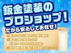 販売以外にも鈑金塗装・整備などもお任せください♪