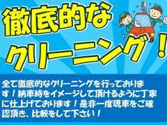 内装＆外装のクリーニング、禁煙車でも除菌、オゾン脱臭を施しお引渡しさせて頂いております。