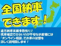 全国への遠方販売実績多数！遠方他府県登録、北海道から沖縄まで納車大歓迎です。お気軽にお申し付け下さい