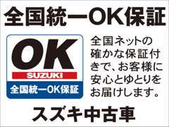 遠方のお客様のアフターサービスもご安心ください☆全国統一保証「OK保証」をご用意しています！！購入後も安心して下さい！！