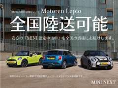 ☆★全国各地へ高品質なMINIをお届けいたします★☆