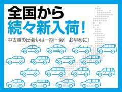 毎週全国より厳選された車両がぞくぞく入庫中！気になる車両はお早めににお問い合わせ下さい。