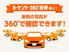 360°ビュー導入♪内装のみにはなりますがお車の隅々まで心ゆくまでご覧下さいませ♪