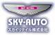 SKY-AUTO（スカイオート）スカイリテイル（株） null