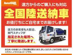 全国納車可能です。陸送費用など、お気軽にお問い合わせください。