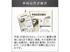 第三者機関において、車両を厳重にチェック。その結果を詳細に記載されます。遠方でも安心をご提示します。