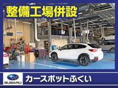 敷地内の新車拠点とサービス工場が併設です。お車のことならなんでもお任せ下さい！