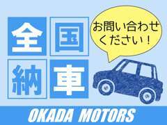 全国納車可能店です！遠方の方でもまずはお問い合わせください(*^-^*)