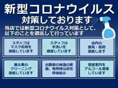 店頭でのコロナ対策もバッチリです☆安心してご来店ください☆