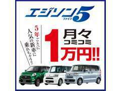 月々1万円から新車に乗れる『エジソン5』オールメーカー取扱いで人気のタントやNBOXも乗れちゃいます！